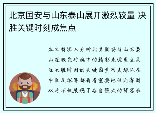 北京国安与山东泰山展开激烈较量 决胜关键时刻成焦点