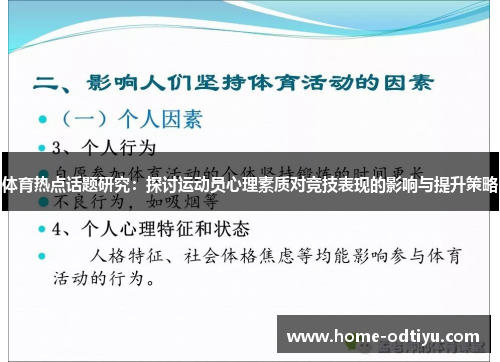 体育热点话题研究：探讨运动员心理素质对竞技表现的影响与提升策略