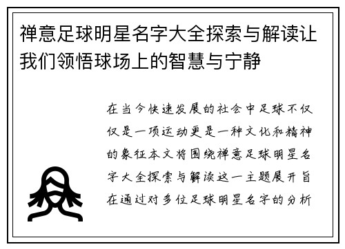 禅意足球明星名字大全探索与解读让我们领悟球场上的智慧与宁静