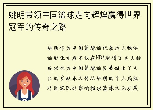姚明带领中国篮球走向辉煌赢得世界冠军的传奇之路