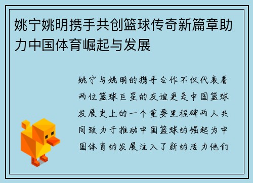 姚宁姚明携手共创篮球传奇新篇章助力中国体育崛起与发展