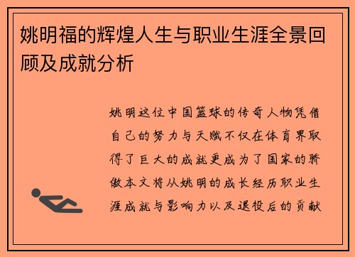 姚明福的辉煌人生与职业生涯全景回顾及成就分析