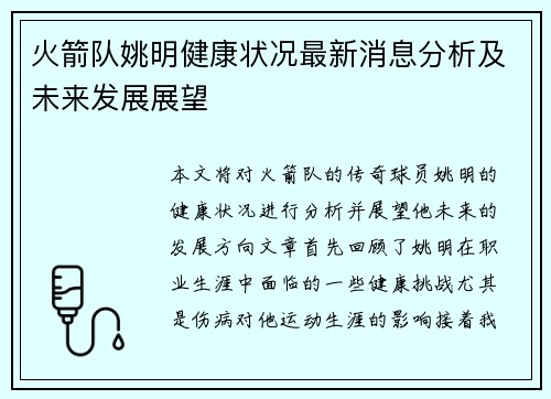 火箭队姚明健康状况最新消息分析及未来发展展望