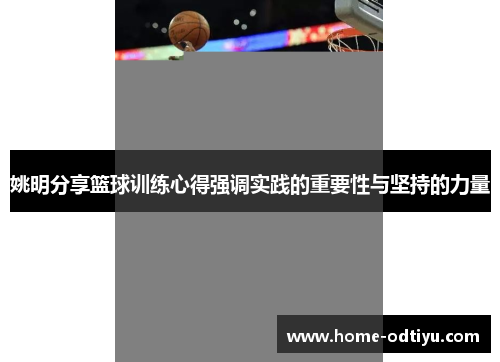 姚明分享篮球训练心得强调实践的重要性与坚持的力量