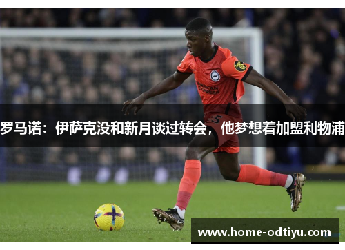 罗马诺：伊萨克没和新月谈过转会，他梦想着加盟利物浦